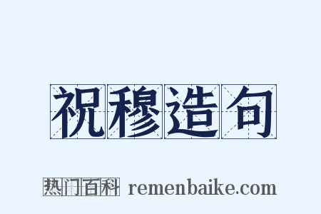 祝穆造句是什么意思的图片